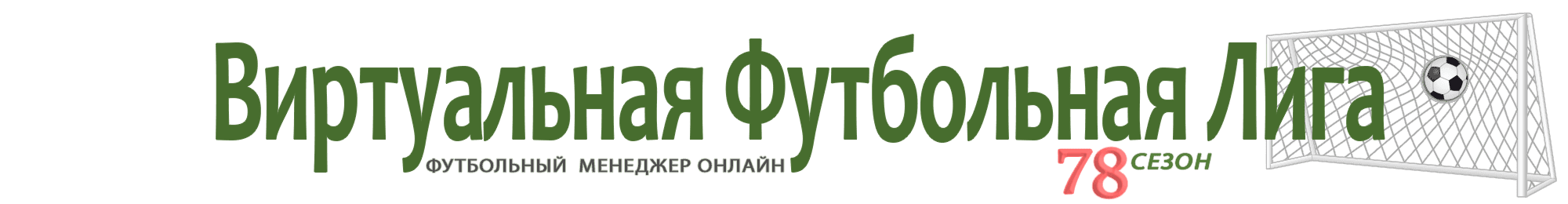 Чат Виртуальной Футбольной Лиги
